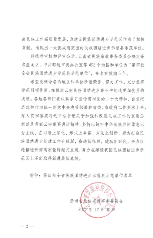 云南省民族團結(jié)進步示范單位官方授予文件2
