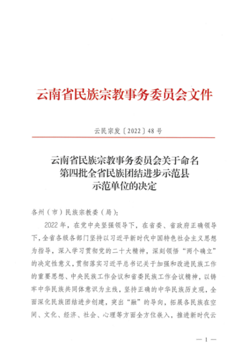 云南省民族團結(jié)進步示范單位官方授予文件1